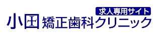 小田矯正歯科クリニック